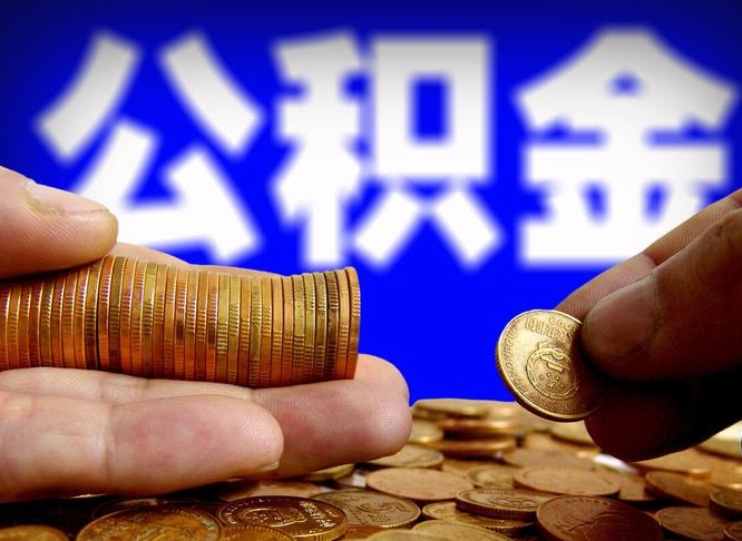 大庆北京在职公积金提取（大庆北京个人申请公积金提取）